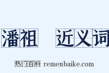 潘祖蔭近义词是什么意思的图片